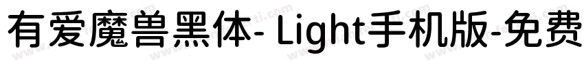 有爱魔兽黑体- Light手机版字体转换